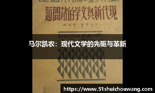 马尔凯农：现代文学的先驱与革新