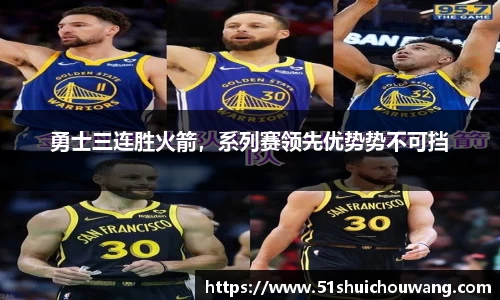 勇士三连胜火箭，系列赛领先优势势不可挡