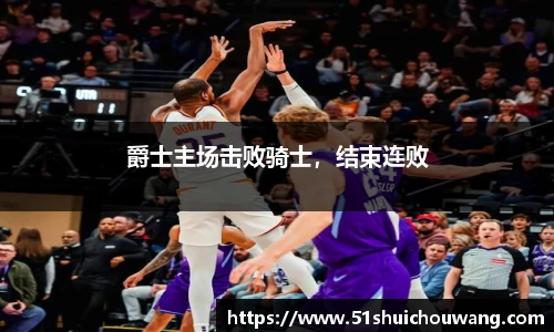 爵士主场击败骑士，结束连败