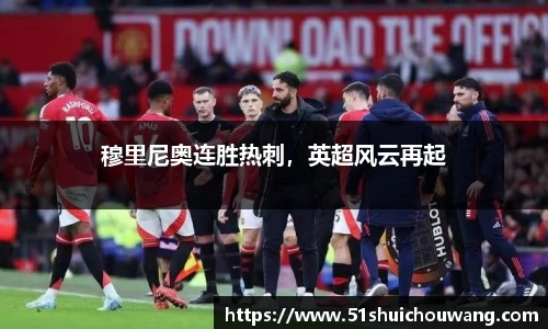 穆里尼奥连胜热刺，英超风云再起