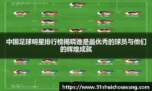 中国足球明星排行榜揭晓谁是最优秀的球员与他们的辉煌成就