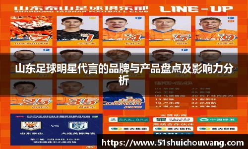 山东足球明星代言的品牌与产品盘点及影响力分析