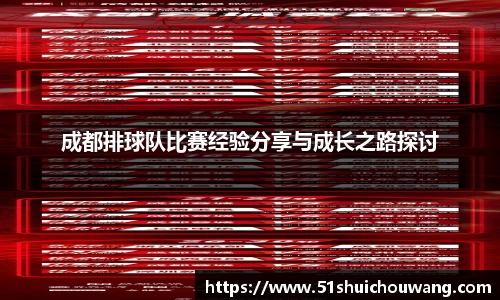 成都排球队比赛经验分享与成长之路探讨