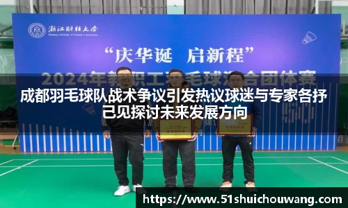 成都羽毛球队战术争议引发热议球迷与专家各抒己见探讨未来发展方向