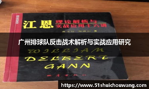 广州排球队反击战术解析与实战应用研究