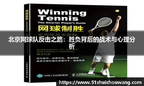 北京网球队反击之路：胜负背后的战术与心理分析